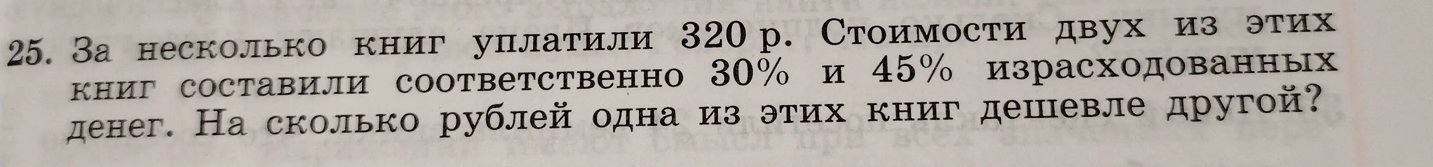Вычисли, на сколько рублей одна из книг дешевле другой, если за несколько книг уплатили 320 р., и стоимости двух из этих книг составили соответственно 30% и 45% израсходованных денег.