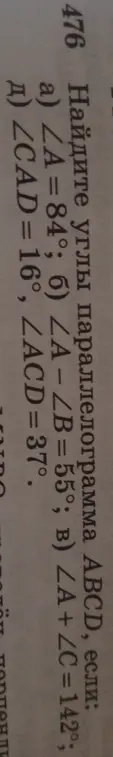 Можешь ли ты найти углы параллелограмма ABCD, если ∠CAD = 16°, ∠ACD=37°?