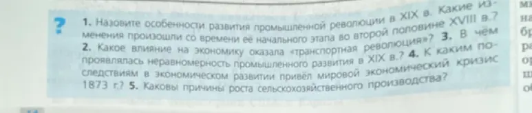 Назови особенности развития промышленной революции в XIX в. Какие изменения произошли со времени её начального этапа во второй половине XVIII в.?