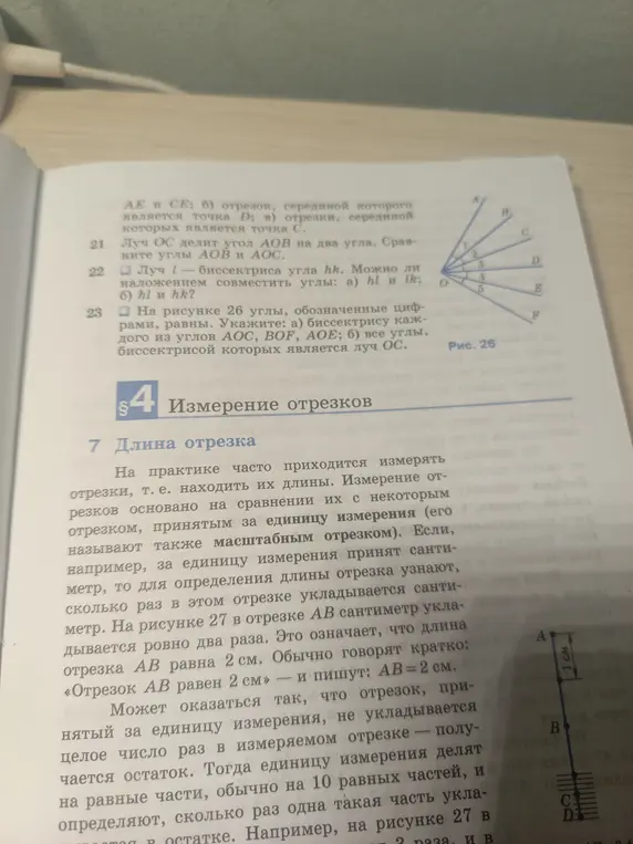 Разъясни задачу 21: Луч OC делит угол АОВ на два угла. Сравните углы АОВ и АОС; задачу 22: Луч l - биссектриса угла пк. Можно ли наложением совместить углы: а) hl и Ik; б) hl и hk?; задачу 23: На рисунке 26 углы, обозначенные цифрами, равны. Укажите: а) биссектрису каждого из углов АОС.
