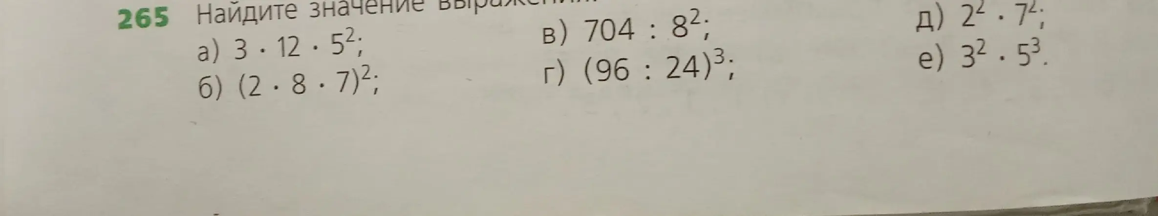 Найди значение выражения 3*12*5^2