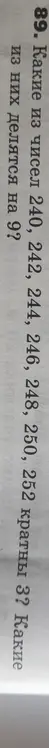 Какие из чисел 240, 242, 244, 246, 248, 250, 252 кратны 3? Какие из них делятся на 9?