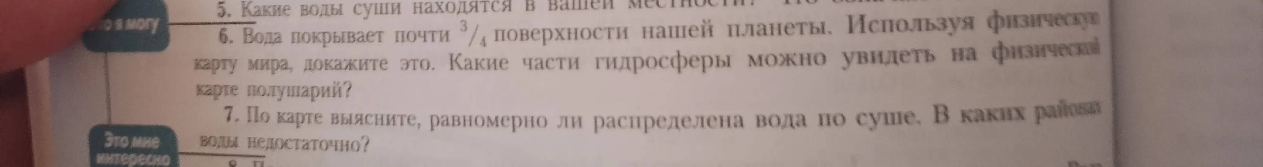 Объясни, как, используя физическую карту мира, доказать, что вода покрывает почти 3/4 поверхности нашей планеты; выясни, равномерно ли распределена вода по суше