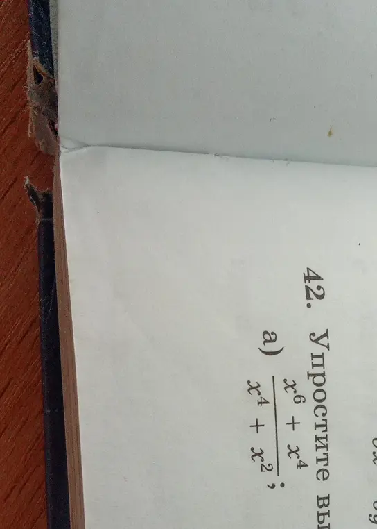Помоги упростить выражение (x^6 + x^4)/(x^4 + x^2)