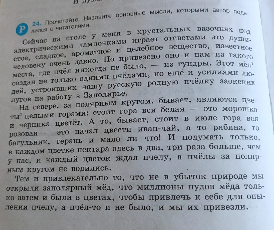 Назови основные мысли текста про заполярный мёд