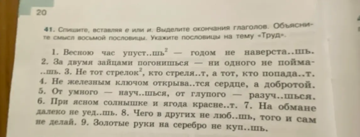 Спиши, вставляя е или и в пословицы, выдели окончания глаголов и объясни смысл восьмой пословицы