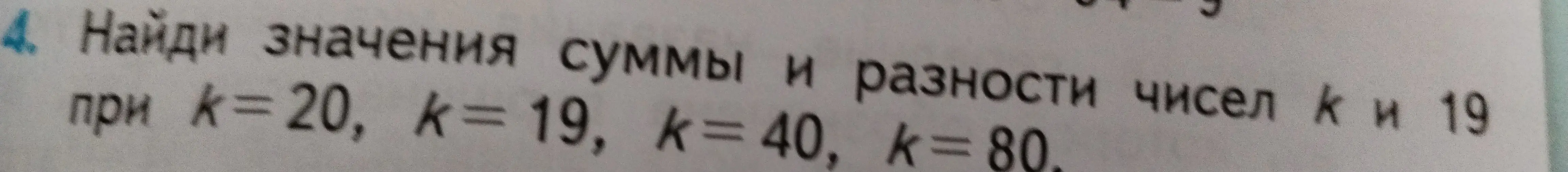 Ты просишь найти значения суммы и разности чисел k и 19 при k=20