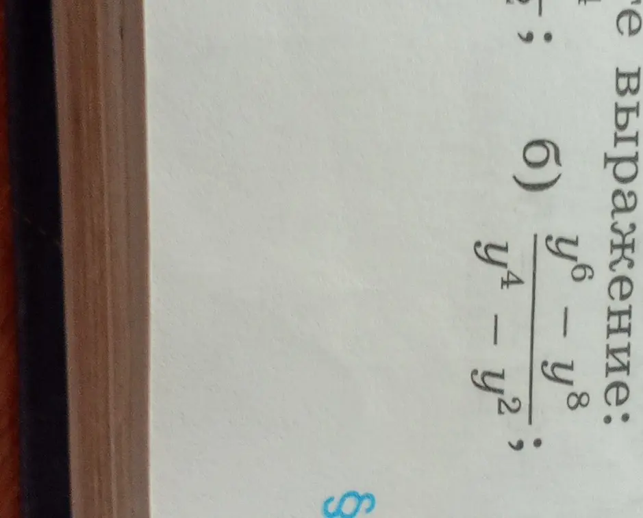 Ты просишь упростить выражение (y⁶ – y⁸)/(y⁴ - y²)