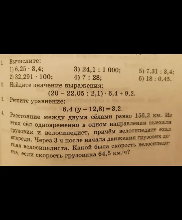 Ты просишь вычислить выражения, найти значение выражения, решить уравнение и задачу про велосипедиста и грузовик.