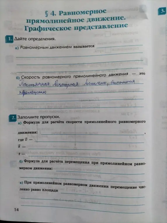 Дай определения равномерного движения и скорости равномерного прямолинейного движения, а также заполни пропуски в формулах для расчёта скорости и перемещения при прямолинейном равномерном движении