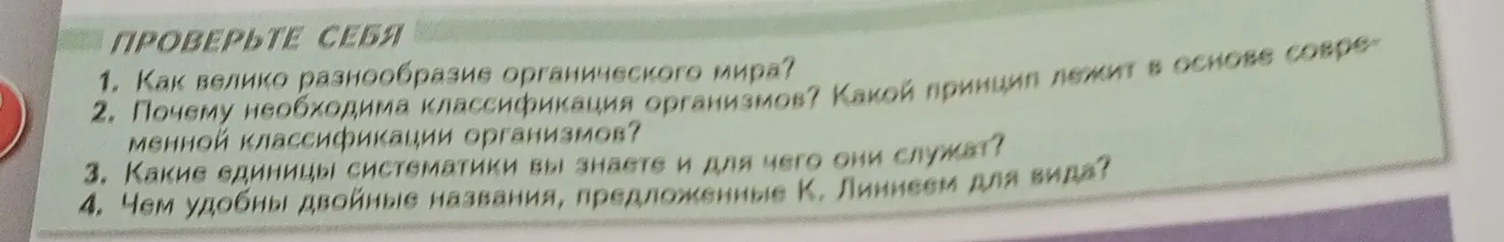 Ответь на вопрос: Как велико разнообразие органического мира?