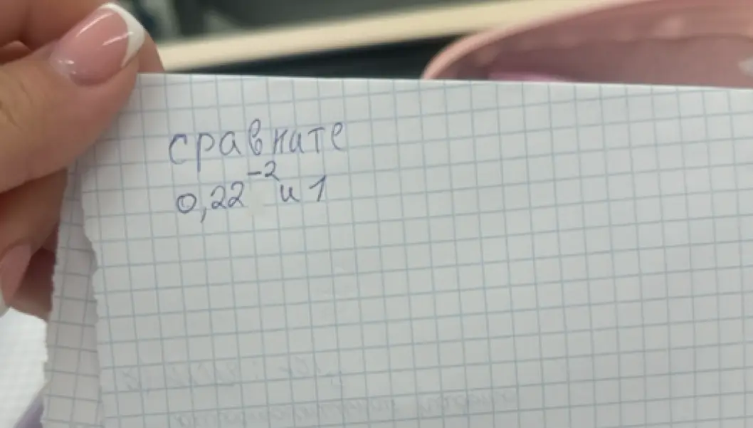 Сравни 0,22 в степени -2 и 1