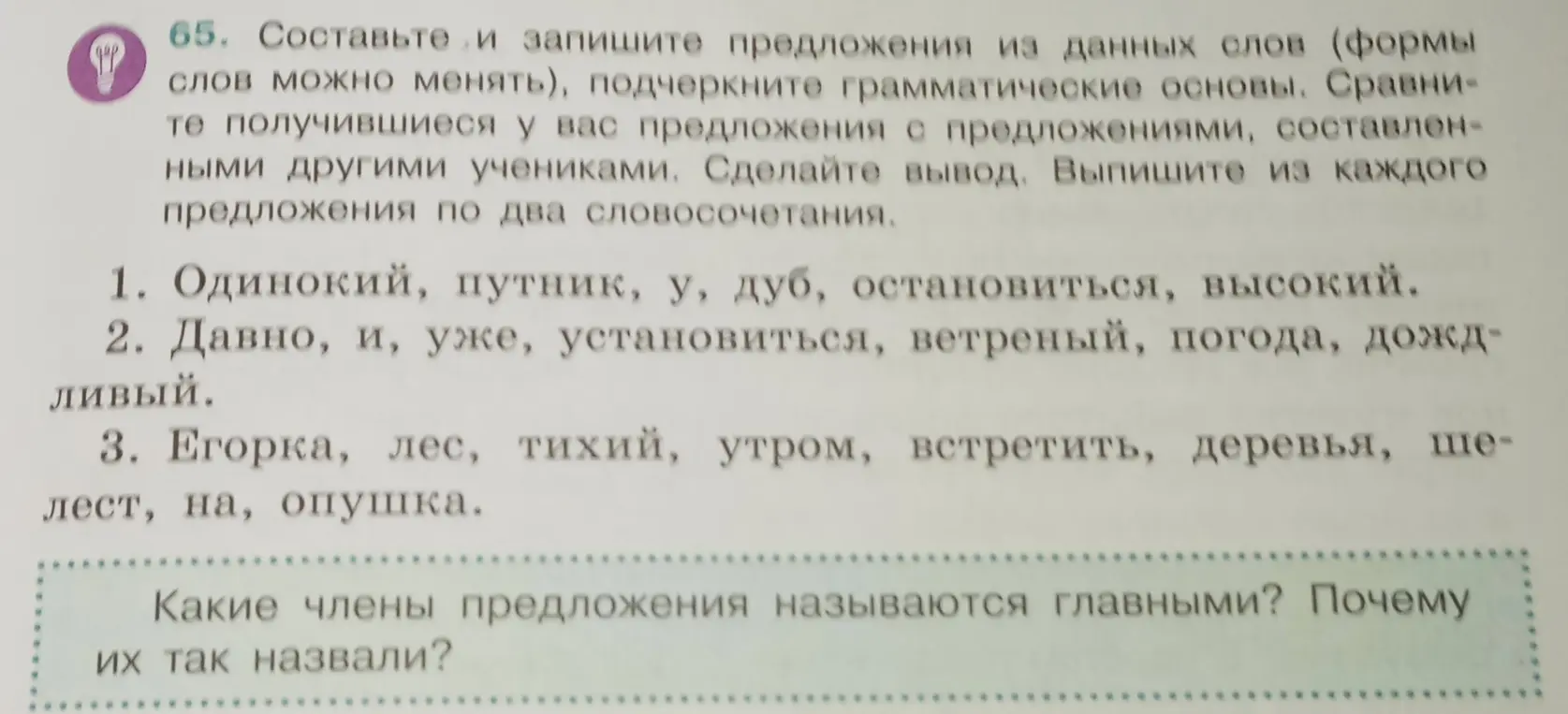 Составь и запиши предложения из данных слов (формы слов можно менять), подчеркни грамматические основы