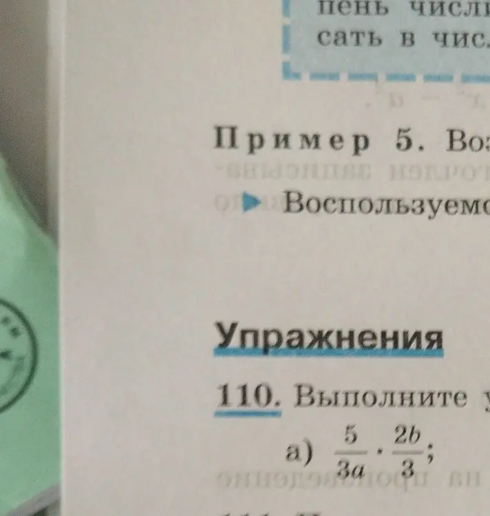 Ты просишь выполнить умножение дробей в задании 110 под буквой а: 5/(3a) * (2b)/3