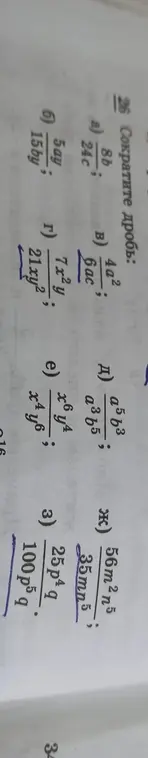Ты просишь сократить дроби из задания 26: а) a⁵b³/a³b⁵, ж) 56m²n⁵/35mn⁵, з) 25p⁴q/100p⁵q, е) x⁶y⁴/x⁴y⁶