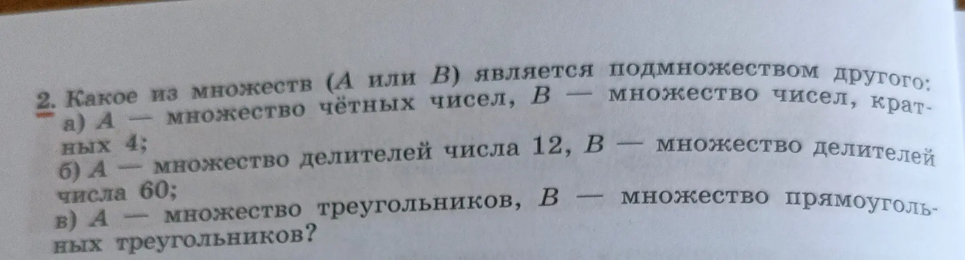 Определи, какое из множеств (А или В) является подмножеством другого, если А - множество четных чисел, В - множество чисел, кратных 4