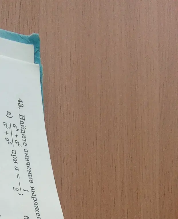 Ты просишь найти значение выражения (a⁸ + a⁵) / (a⁵ + a²) при a = -1/2