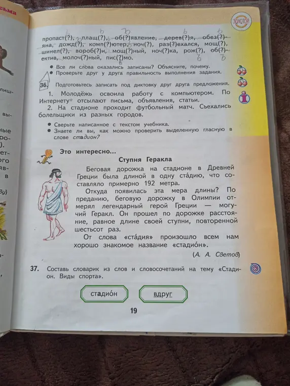 Подготовься записать под диктовку друг друга предложения и составь словарик из слов и словосочетаний на тему «Стадион. Виды спорта».