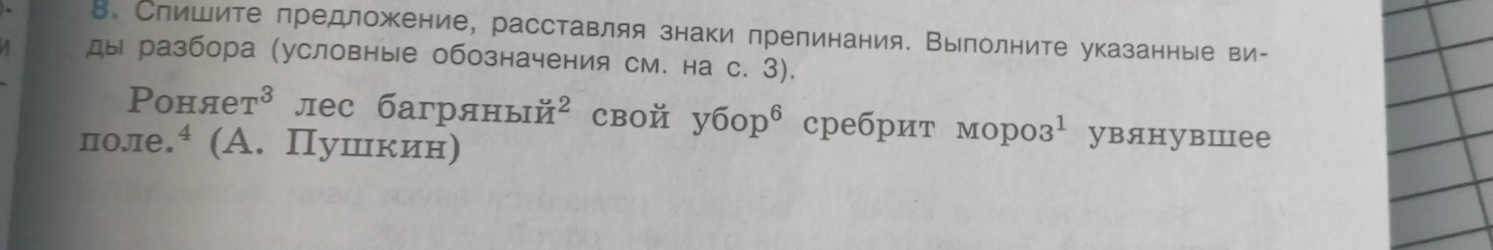 Помоги расставить знаки препинания и выполнить синтаксический разбор предложения: Роняет лес багряный свой убор сребрит мороз увянувшее поле.