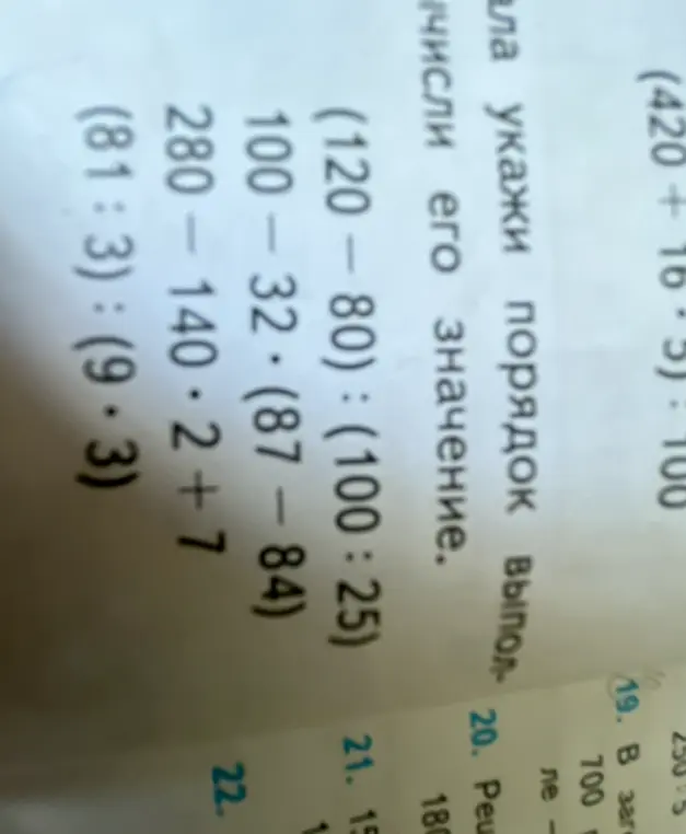 Реши примеры: (120 - 80) : (100 : 25), 100 - 32 * (87 - 84), 280 - 140 * 2 + 7, (81 : 3) : (9 * 3)