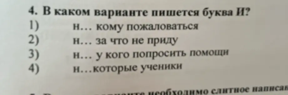 В каком варианте пишется буква И: Н... кому пожаловаться?