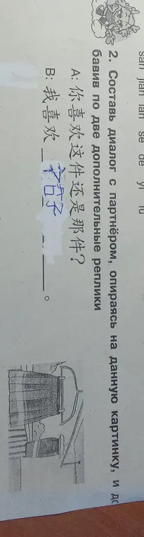 Составь диалог с партнёром, опираясь на данную картинку, и добавив по две дополнительные реплики: A: 你喜欢这件还是那件?