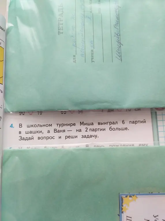 Ты просишь решить задачу: "В школьном турнире Миша выиграл 6 партий в шашки, а Ваня — на 2 партии больше. Задай вопрос и реши задачу".