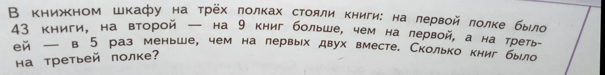 Помоги мне вычислить, сколько книг было на третьей полке, если на первой полке было 43 книги, на второй — на 9 книг больше, чем на первой, а на третьей — в 5 раз меньше, чем на первых двух вместе.
