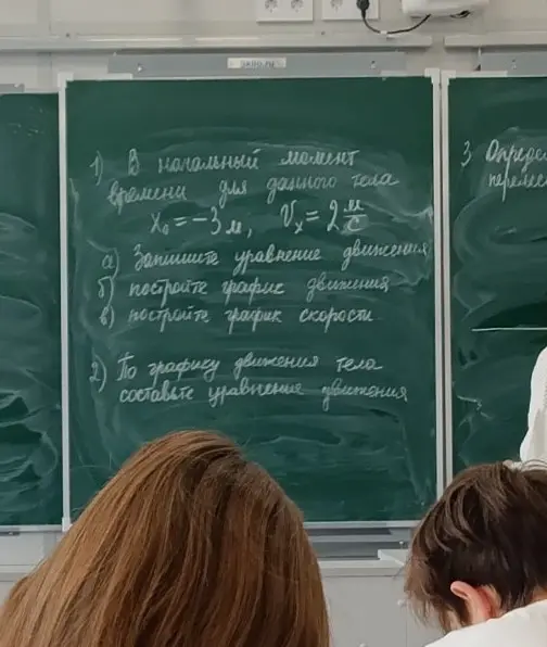 Ты просишь записать уравнение движения, построить график движения и скорости для тела, у которого X = -3м, V=2.