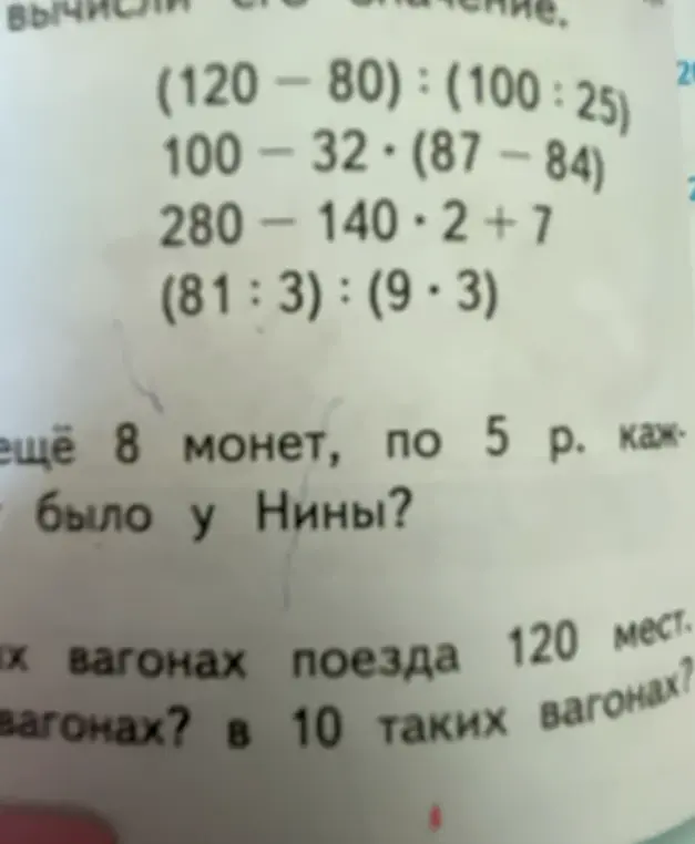 Реши примеры: (120-80):(100:25)