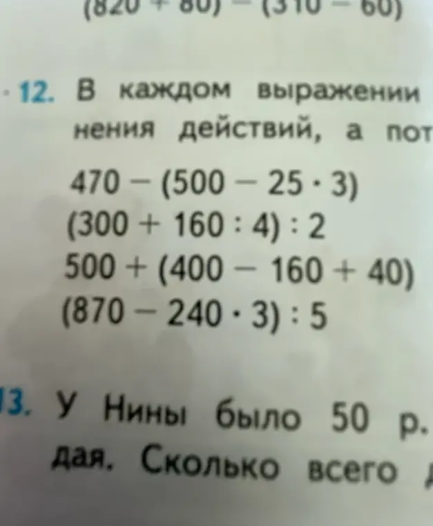 Реши примеры: 470 - (500 - 25*3), (300+160:4): 2, 500 + (400 - 160 +40), (870-240*3):5