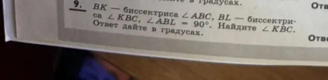 Найди угол KBC, если ВК — биссектриса угла ABC, BL — биссектриса угла KBC, угол ABL = 90°