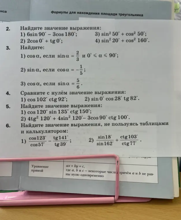 Вычисли значения выражений и найди значения тригонометрических функций