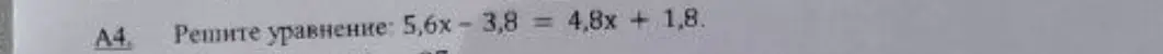 Ты просишь меня решить уравнение 5,6x - 3,8 = 4,8x + 1,8