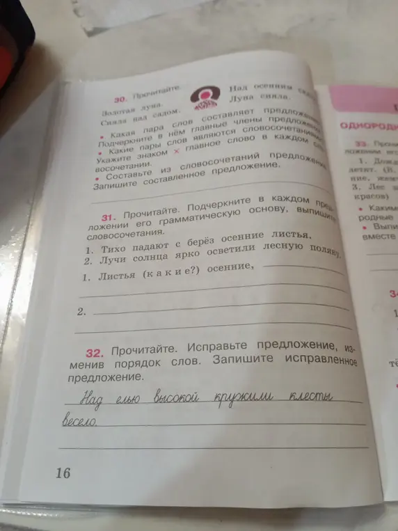 Выполни упражнение, определи главные члены предложения, словосочетания и составь новое предложение
