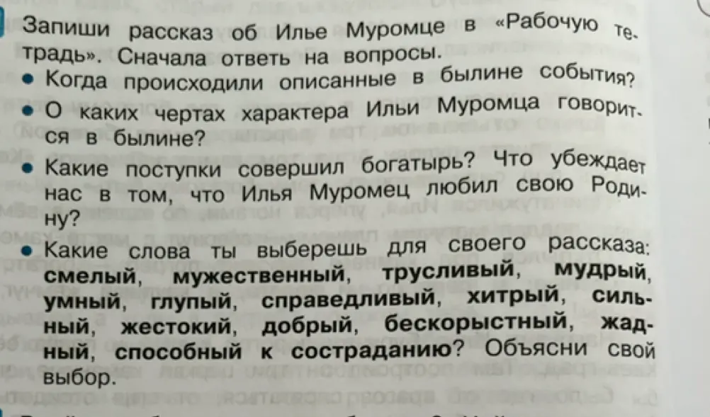 Запиши рассказ об Илье Муромце в «Рабочую тетрадь» и ответь на вопрос: Когда происходили описанные в былине события?