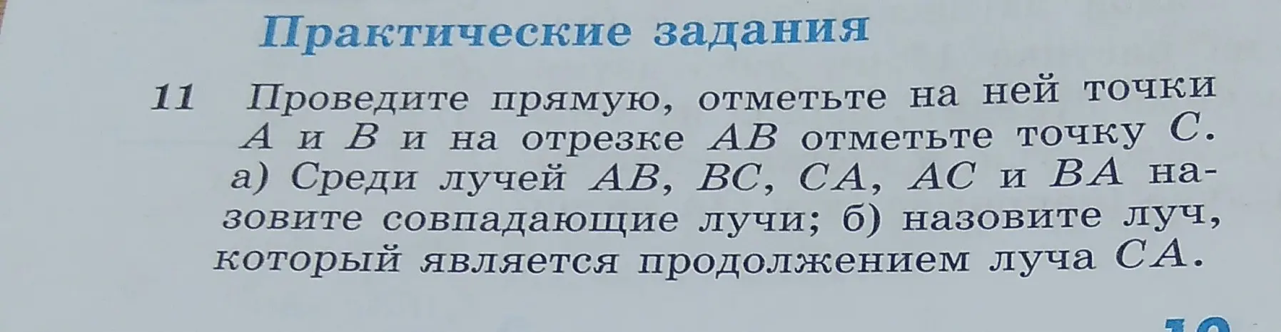 Объясни, какие лучи совпадают и какой луч является продолжением луча СА.