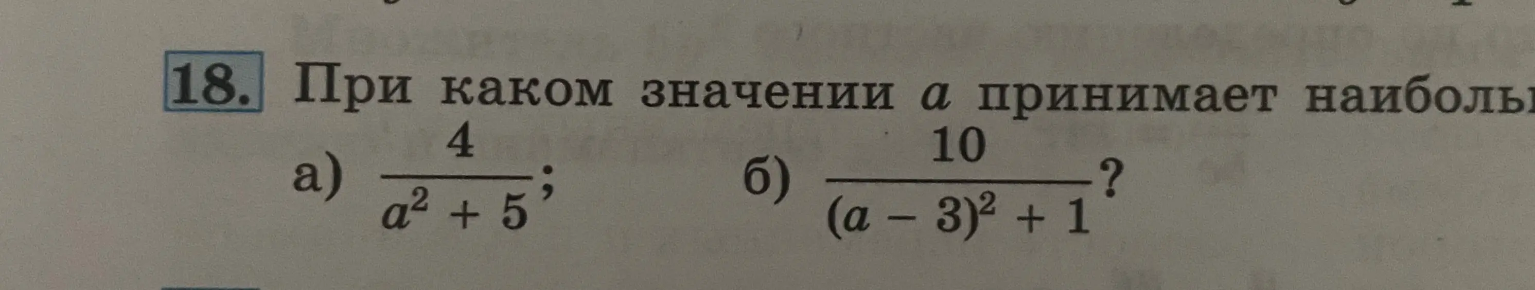 При каком значении a принимает наибольшее значение выражение 4/(a²+5)