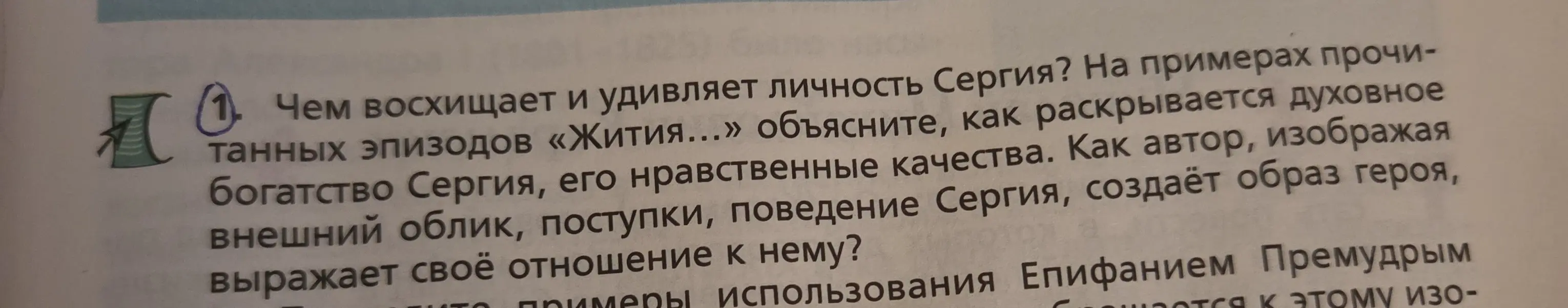 Чем восхищает и удивляет личность Сергия на примерах прочитанных эпизодов «Жития...»?