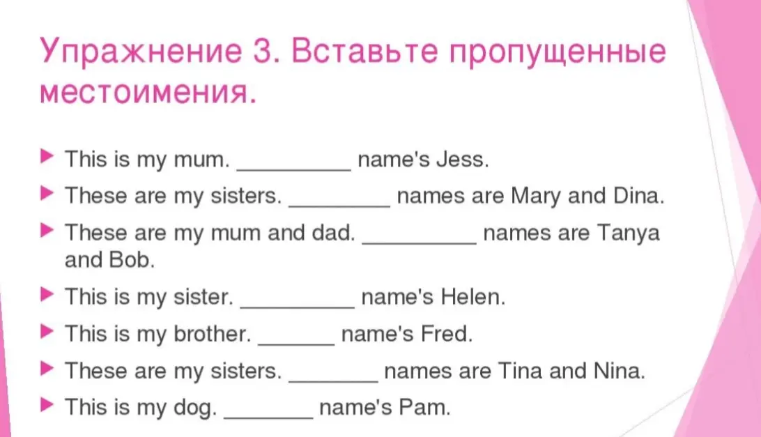 Помоги мне вставить пропущенные местоимения в упражнении.