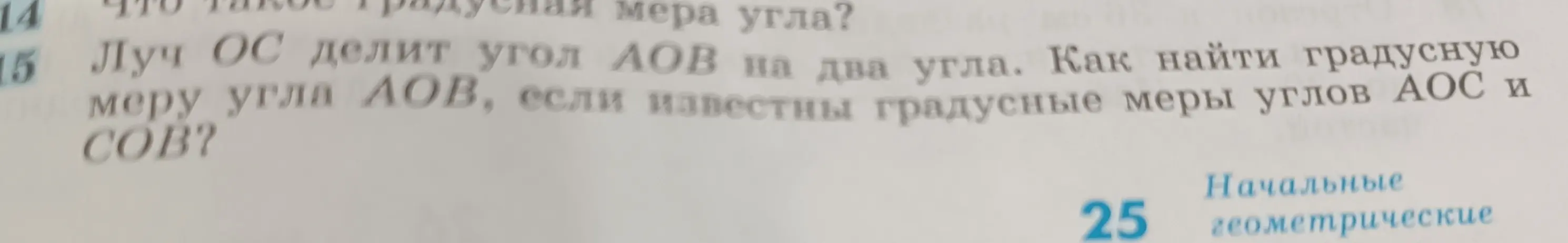 Как найти градусную меру угла AOB, если луч OC делит его на два угла, и известны градусные меры углов AOC и COB?
