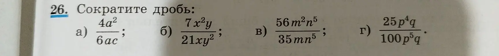Ты просишь сократить дроби: a) 4a^2/6ac; б) 7x^2y/21xy^2; в) 56m^2n^5/35mn^5; г) 25p^4q/100p^2q.