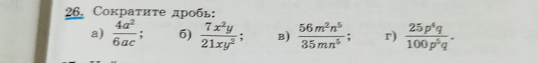 Ты просишь сократить дроби: a) 4a^2/6ac; б) 7x^2y/21xy^2; в) 56m^2n^5/35mn^5; г) 25p^4q/100p^2q.
