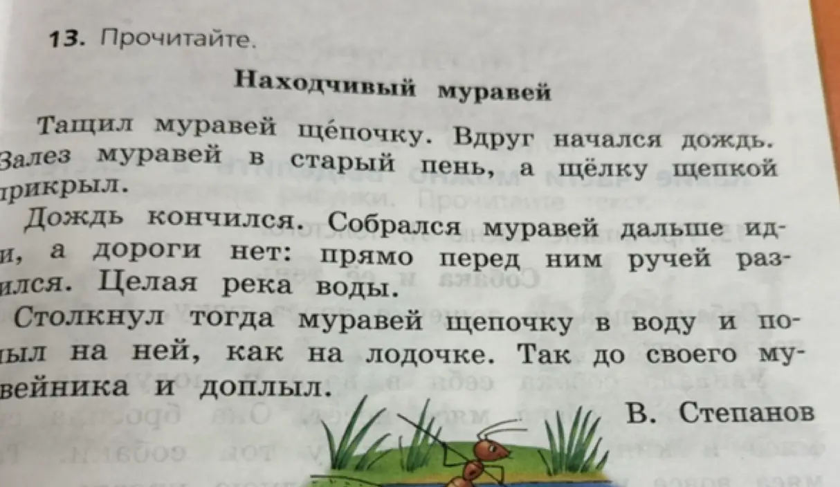 Прочитай текст "Находчивый муравей"