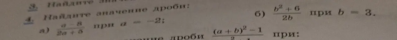 Помоги мне найти значения дроби a-8/2a+5 при a = -2 и значения дроби b^2+6/2b при b = 3