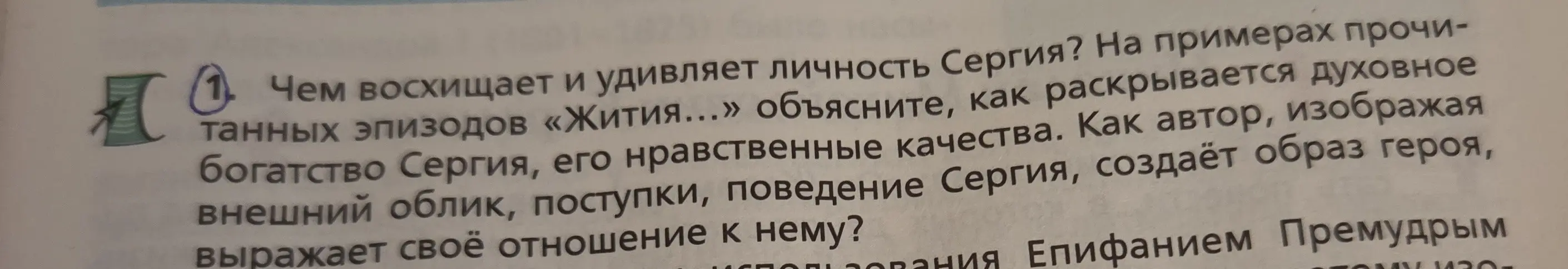 Объясни, чем восхищает и удивляет личность Сергия на примерах прочитанных эпизодов «Жития...»