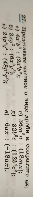 Представь частное в виде дроби и сократи её: 4a²b³: (2a⁴b²)