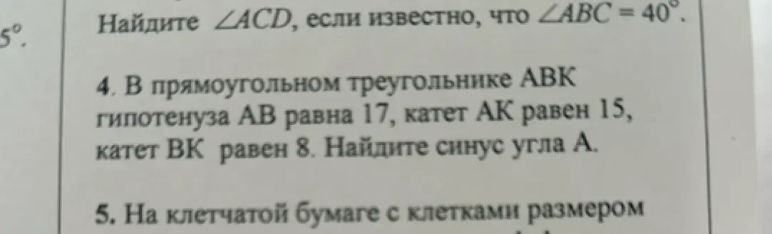 Помоги мне найти синус угла A в прямоугольном треугольнике ABK, если гипотенуза AB равна 17, катет AK равен 15, катет BK равен 8.