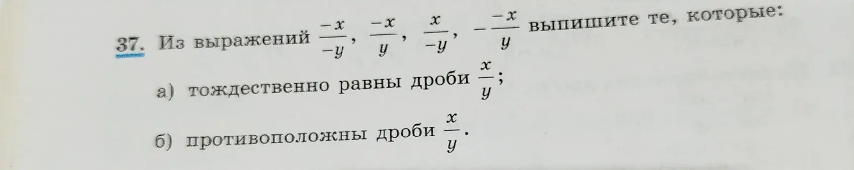 Выпиши те выражения из дробей, которые тождественно равны дроби x/y.