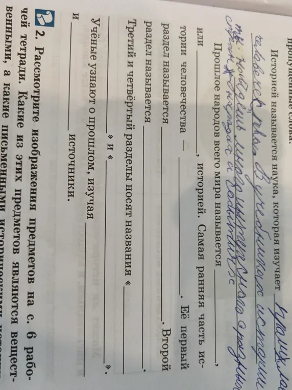 Заполни пропущенные слова и определи какие из изображений предметов на с. 6 рабочей тетради являются вещественными, а какие письменными